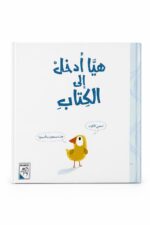 مجلد قصة هيا ادخل إلى الكتاب للأطفال 3 سنوات - 4213