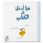 مجلد قصة هيا ادخل إلى الكتاب للأطفال 3 سنوات - 4213