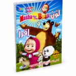 دفتر تلوين وقراءة صغير Masha and The Bear - موديل 14354