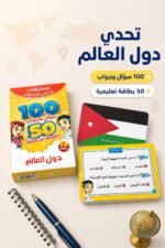 ⁦بطاقات تحدي الأذكياء حول العالم 50 بطاقة - 15457⁩ - الصورة ⁦2⁩