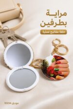 ⁦مرآة دائرية معدنية بطرفين مع حلقة مفاتيح - 10234⁩ - الصورة ⁦2⁩