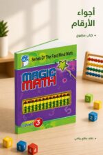 ⁦كتاب Magic Math للحساب الذهني مستوى 3 - موديل 765⁩ - الصورة ⁦4⁩