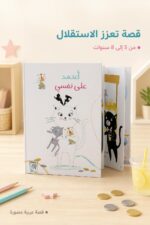 ⁦مجلد قصة أعتمد على نفسي للأطفال 5-8 سنوات - موديل 4223⁩ - الصورة ⁦2⁩