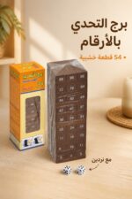 ⁦برج التحدي بالأرقام 54 قطعة خشبية مع نردين - موديل 16658⁩ - الصورة ⁦2⁩