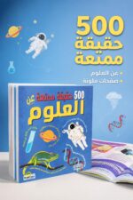 ⁦كتاب 500 حقيقة ممتعة عن العلوم - موديل 6318⁩ - الصورة ⁦2⁩