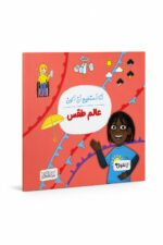 كتاب أنا أستطيع أن أكون عالم طقس - موديل 6323