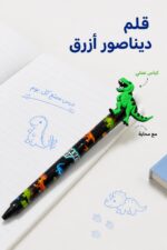 ⁦قلم أزرق كباس مع محاية بتصميم ديناصور - موديل 7179⁩ - الصورة ⁦2⁩