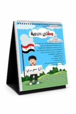 ستاند قلاب تعليمي وطني سورية للأطفال - موديل 636