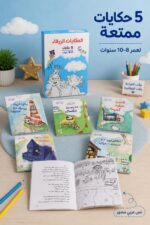 ⁦الحكايات الزرقاء من دار ربيع، 5 قصص لعمر 8-10 - 989⁩ - الصورة ⁦2⁩