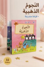 ⁦قصة النجوم الذهبية للقراءة المتدرجة - 32 صفحة⁩ - الصورة ⁦2⁩