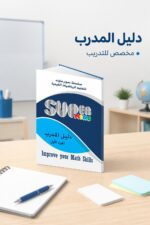 ⁦دليل المدرب Super Mind للرياضيات الفيدية - الجزء الأول، موديل 817⁩ - الصورة ⁦2⁩