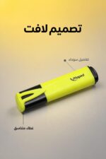 ⁦قلم هاي لايتر Maped أصفر للتحديد والتظليل - موديل 14862⁩ - الصورة ⁦3⁩
