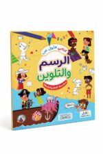 كتابي الأول عن الرسم والتلوين - دار النخبة 6344