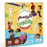 كتابي الأول عن الرسم والتلوين - دار النخبة 6344
