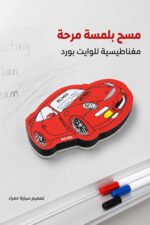 ⁦مساحة وايت بورد ALMAS مغناطيسية بشكل سيارة حمراء - 6674⁩ - الصورة ⁦2⁩