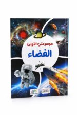 موسوعتي الأولى عن الفضاء - موديل 6369