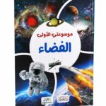 موسوعتي الأولى عن الفضاء - موديل 6369