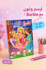 ⁦دفتر تلوين ورسم Barbie كبير مع قناع ملون - 14422⁩ - الصورة ⁦2⁩