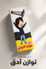 ⁦لعبة مهارة التوازن Toyscity لاختبار التركيز⁩ - الصورة ⁦3⁩