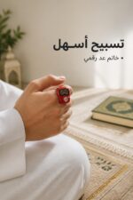 ⁦خاتم تسبيح رقمي أحمر مع مسبحة زرقاء - موديل 5609272⁩ - الصورة ⁦2⁩