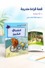 ⁦قصة السباق الكبير للقراءة المتدرجة، 32 صفحة - 14963⁩ - الصورة ⁦2⁩