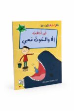 قصة لن أذهب إلا والحوت معي - القراءة المتدرجة 32 صفحة