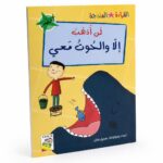 قصة لن أذهب إلا والحوت معي - القراءة المتدرجة 32 صفحة