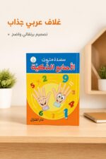 ⁦كتاب الأصابع الذكية للأطفال لتعلم الرياضيات - موديل 797⁩ - الصورة ⁦4⁩