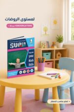 ⁦كتاب Super Mind Math Skills للروضات - موديل 816⁩ - الصورة ⁦3⁩