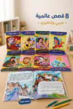 ⁦مجموعة القصص العالمية ثنائية اللغة عربي إنكليزي - 8 قصص⁩ - الصورة ⁦2⁩