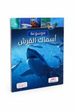 موسوعة أسماك القرش التعليمية المصورة - موديل 12256