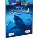 موسوعة أسماك القرش التعليمية المصورة - موديل 12256