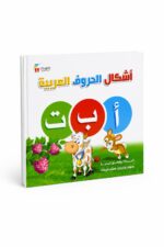 كتاب أشكال الحروف العربية للأطفال كرتون مقوى - 6980824