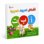 كتاب أشكال الحروف العربية للأطفال كرتون مقوى - 6980824
