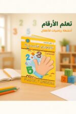 ⁦كتاب الأصابع السحرية مستوى 2 لتعلم الرياضيات - موديل 801⁩ - الصورة ⁦2⁩