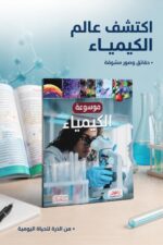 ⁦موسوعة الكيمياء التعليمية المصورة - موديل 7872⁩ - الصورة ⁦2⁩