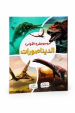 كتاب موسوعتي الأولى عن الديناصورات للأطفال - موديل 6370