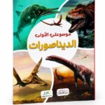 كتاب موسوعتي الأولى عن الديناصورات للأطفال - موديل 6370