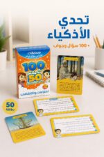 ⁦بطاقات تحدي الأذكياء اختراعات واكتشافات 100 سؤال - 15467⁩ - الصورة ⁦2⁩