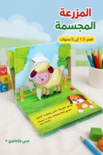 ⁦كتابي المجسم المزرعة كرتون نافر - موديل 3905⁩ - الصورة ⁦2⁩