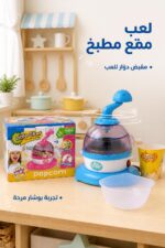 ⁦لعبة ماكينة صنع البوشار Little Chef بمقبض دوّار - 4302297⁩ - الصورة ⁦2⁩