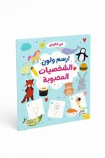 كتاب ارسم ولون الشخصيات المحبوبة فن الكواي 6351