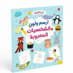 كتاب ارسم ولون الشخصيات المحبوبة فن الكواي 6351