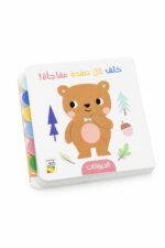 كتيب الحيوانات خلف كل صفحة مفاجأة كرتون مقوى 13331