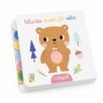 كتيب الحيوانات خلف كل صفحة مفاجأة كرتون مقوى 13331