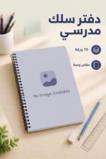 ⁦دفتر سلك الأديب 70 ورقة وسط عربي - موديل 8279077⁩ - الصورة ⁦2⁩