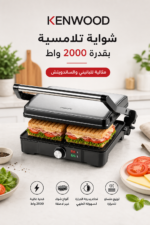 ⁦شواية تلامسية Kenwood HGM31.000SI بقدرة 2000W و3 أوضاع شوي⁩ - الصورة ⁦2⁩