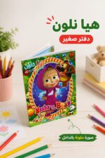 ⁦دفتر تلوين صغير هيا نلون Masha and The Bear - 14341⁩ - الصورة ⁦2⁩