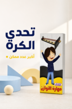 ⁦لعبة مهارة التوازن Toyscity لاختبار التركيز⁩ - الصورة ⁦2⁩