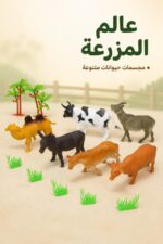 ⁦كيس حيوانات المزرعة MY FARM مع مجسمات وإكسسوارات 7453116⁩ - الصورة ⁦2⁩